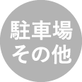 駐車場・その他